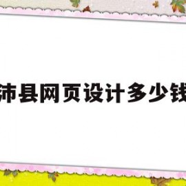 沛县网页设计多少钱(做一套网页设计多少钱)