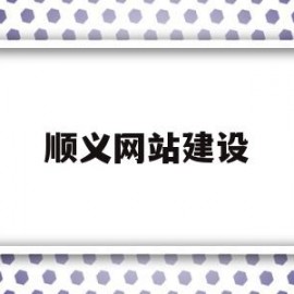 顺义网站建设(顺义网站建设招标公告)