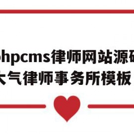 关于phpcms律师网站源码大气律师事务所模板的信息