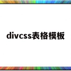 divcss表格模板(div css制作表格)