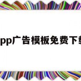 app广告模板免费下载(app广告模板免费下载网站)