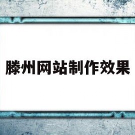 滕州网站制作效果(滕州 网络科技有限公司)