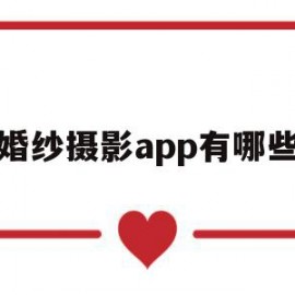 婚纱摄影app有哪些(婚纱摄影在哪个网站app找)