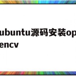 ubuntu源码安装opencv(ubuntu源码安装的python3怎么卸载)