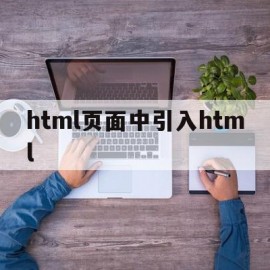 html页面中引入html(html引入其他页面)