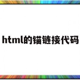 html的锚链接代码(html锚链接跳转到同页图片)