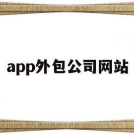 app外包公司网站(app外包公司网站是什么)