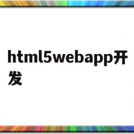 html5webapp开发(html5 app开发从入门到精通)