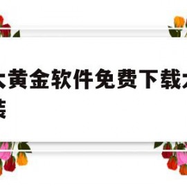 十大黄金软件免费下载大全安装(十大黄金软件免费下载大全安装手机版)