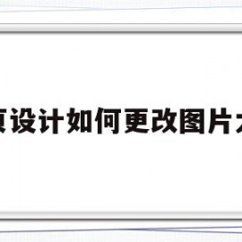 网页设计如何更改图片大小(网页设计如何更改图片大小和宽度)