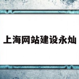 上海网站建设永灿(上海网站建设方案策划)