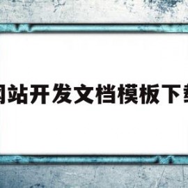 网站开发文档模板下载(网站开发文档模板下载软件)