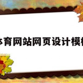 体育网站网页设计模板(体育健身类网站的设计与制作)