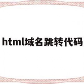 html域名跳转代码(域名跳转go页面源码下载)