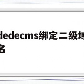 包含dedecms绑定二级域名的词条