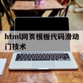 html网页模板代码滑动门技术的简单介绍