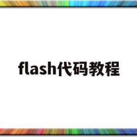 flash代码教程(flash按钮代码教程)