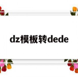 dz模板转dede的简单介绍