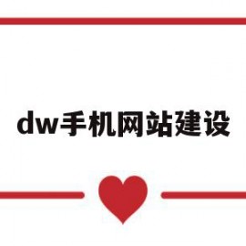 dw手机网站建设(企业网站手机网站建设)