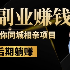 圣矾81个副业赚钱第二课：手把手教你同城相亲项目，后期躺赚闷声赚钱