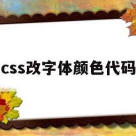 css改字体颜色代码(css改字体颜色代码是什么)