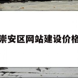 崇安区网站建设价格(崇安区政府)