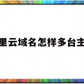 关于阿里云域名怎样多台主机的信息