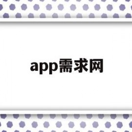 app需求网(app市场需求数据分析)