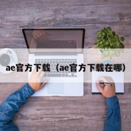 ae官方下载（ae官方下载在哪）