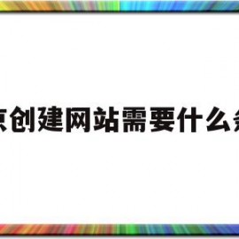 北京创建网站需要什么条件的简单介绍