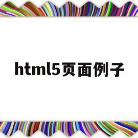 html5页面例子(html5教程做页面)