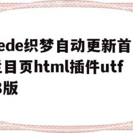 关于dede织梦自动更新首页栏目页html插件utf-8版的信息