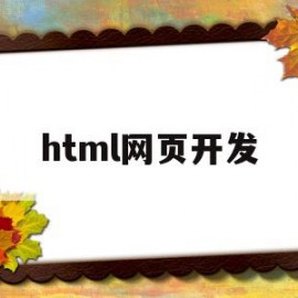 html网页开发(html网页开发工具有哪些)