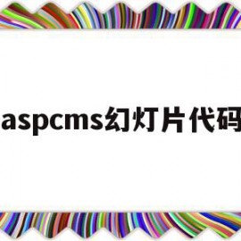 aspcms幻灯片代码(powerpoint代码)