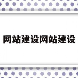 网站建设网站建设(网站建设网站建设哪里有)