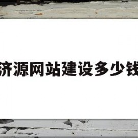 济源网站建设多少钱(网站建设需要投资多少)