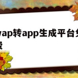 wap转app生成平台免费(wap)