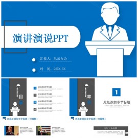 蓝色简约通用演讲演说PPT模板下载