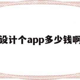 设计个app多少钱啊(设计一款app需要多少钱)