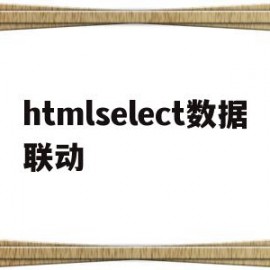 关于htmlselect数据联动的信息