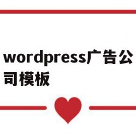 wordpress广告公司模板的简单介绍