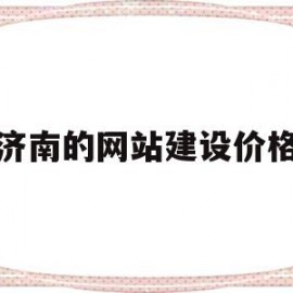 济南的网站建设价格(济南网站建设公司排名)