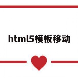 html5模板移动(html5移动端模板)