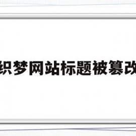 织梦网站标题被篡改(织梦的标签调用怎么学)