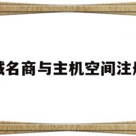 域名商与主机空间注册(域名与主机的关系是什么)