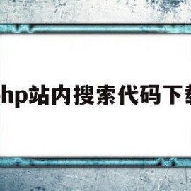 php站内搜索代码下载(php search)