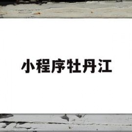 小程序牡丹江(牡丹江市健康码 在哪里查看)