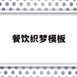 餐饮织梦模板(餐饮梦想怎么写简单)