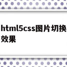 关于html5css图片切换效果的信息