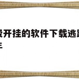 免费开挂的软件下载逃跑吧少年(免费开挂的软件下载逃跑吧少年手游)